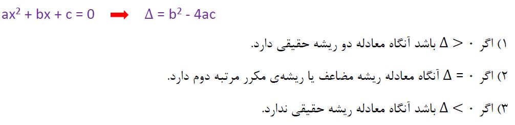 حل معادله درجه دوم به روش فرم کلی_نکات ریاضی دهم_فاطمه احدزاده