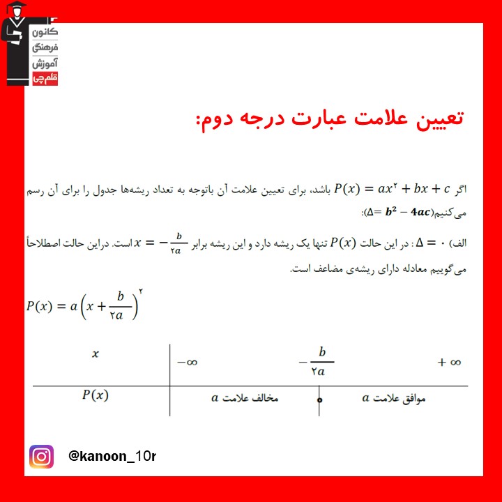 تعیین علامت معادله درجه دوم_نکات ریاضی دهم_فاطمه احدزاده