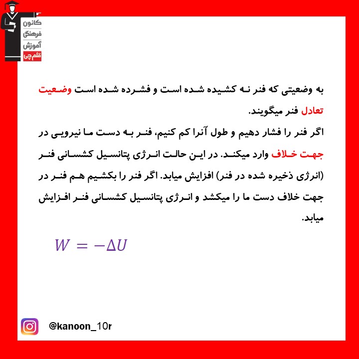 انرژی پتانسیل کشسانی_درسنامه فیزیک دهم_فاطمه احدزاده