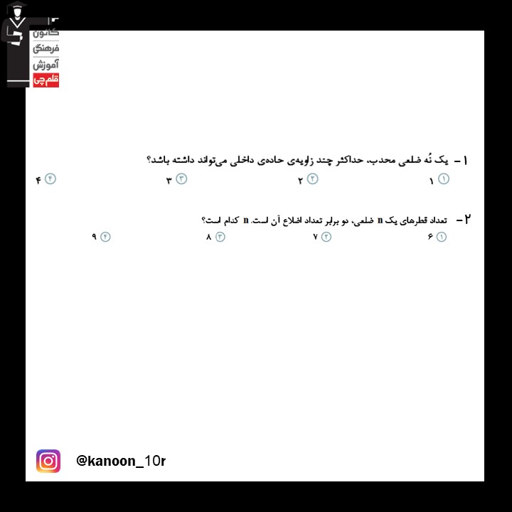 چندضلعی ها_آزمونک هندسه دهم_فاطمه احدزاده