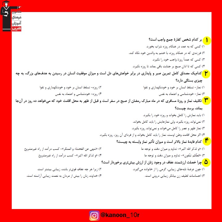 صفحات 120 تا 142 دین و زندگی_تست و پاسخ مقطع دهم_فاطمه احدزاده