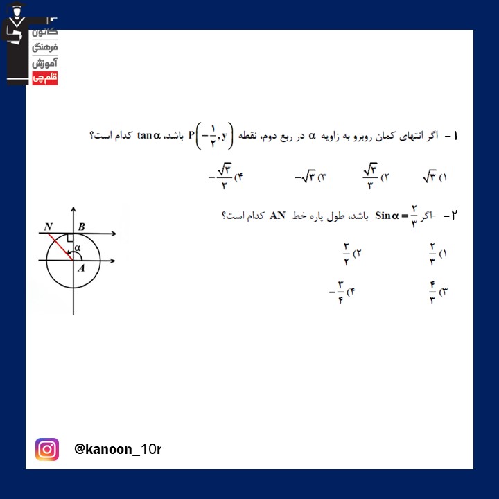 دایره مثلثاتی_آزمونک ریاضی دهم_فاطمه احدزاده