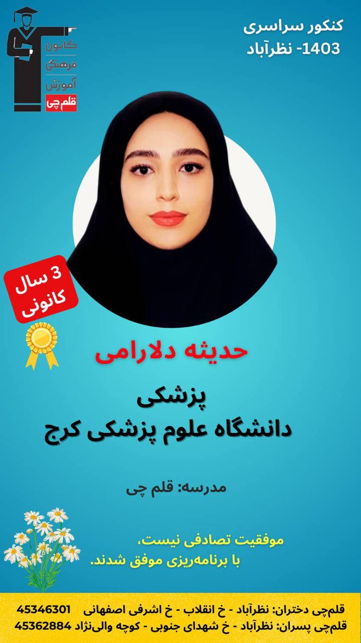 از رتبه 40 هزار تا قبولی پزشکی: حدیثه دلارامی از نظرآباد