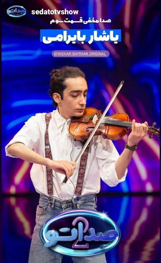 گفتگو با یاشار بایرامی ؛ از ساز ویولن تا قبولی دندانپزشکی البرز