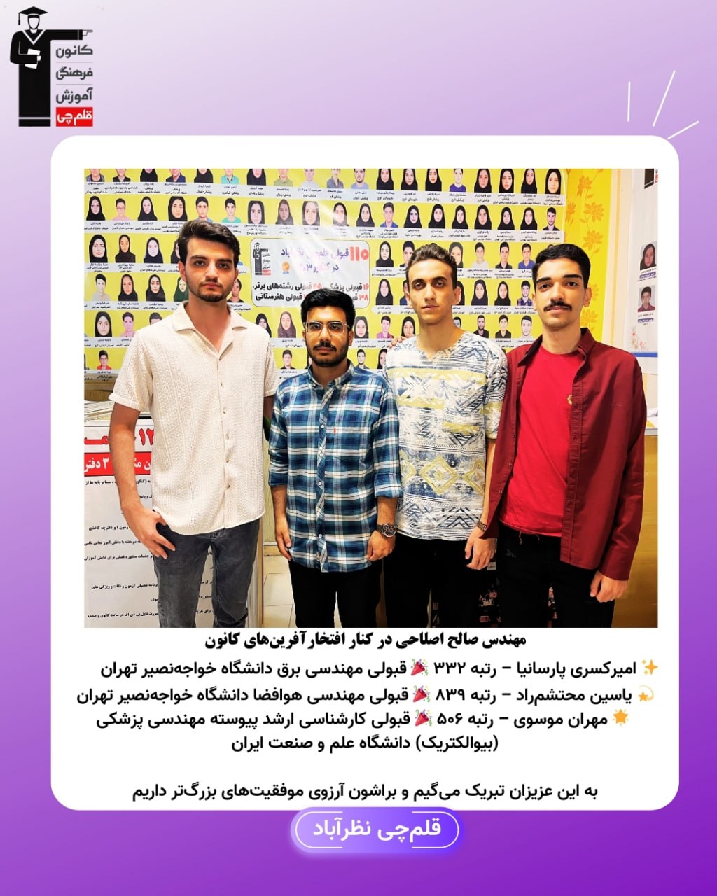 گفت‌وگو با امیر کسری پارسانیارتبه 332 قبولی مهندسی برق خواجه نصیر