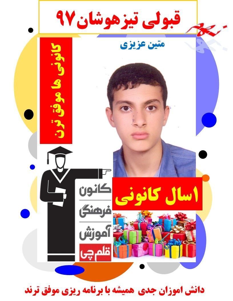 دستاوردشگفتانگیز: 93% پیشرفت درسی دانشآموزان متین عزیزی نظراباد