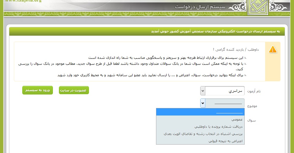 نحوه اعتراض به سازمان سنجش