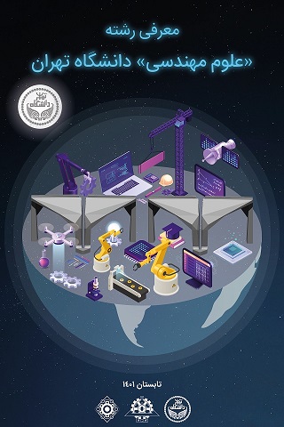 معرفی رشته علوم مهندسی