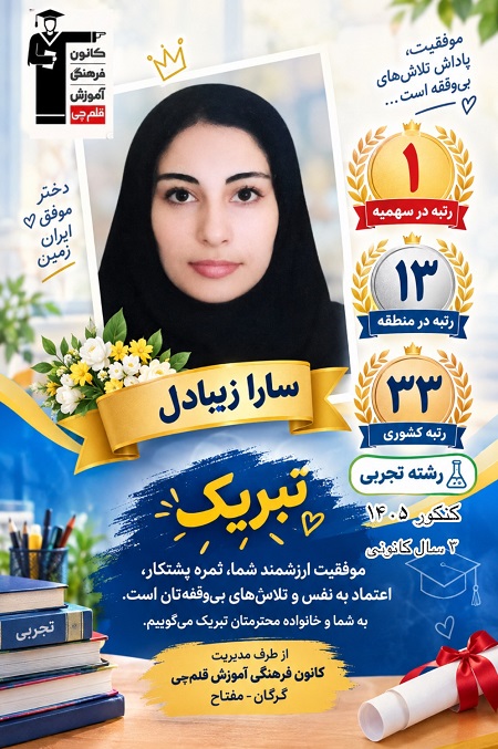 گفتگو با سارا زیبادل رتبه یک سهمیه5% کنکور تجربی 1405