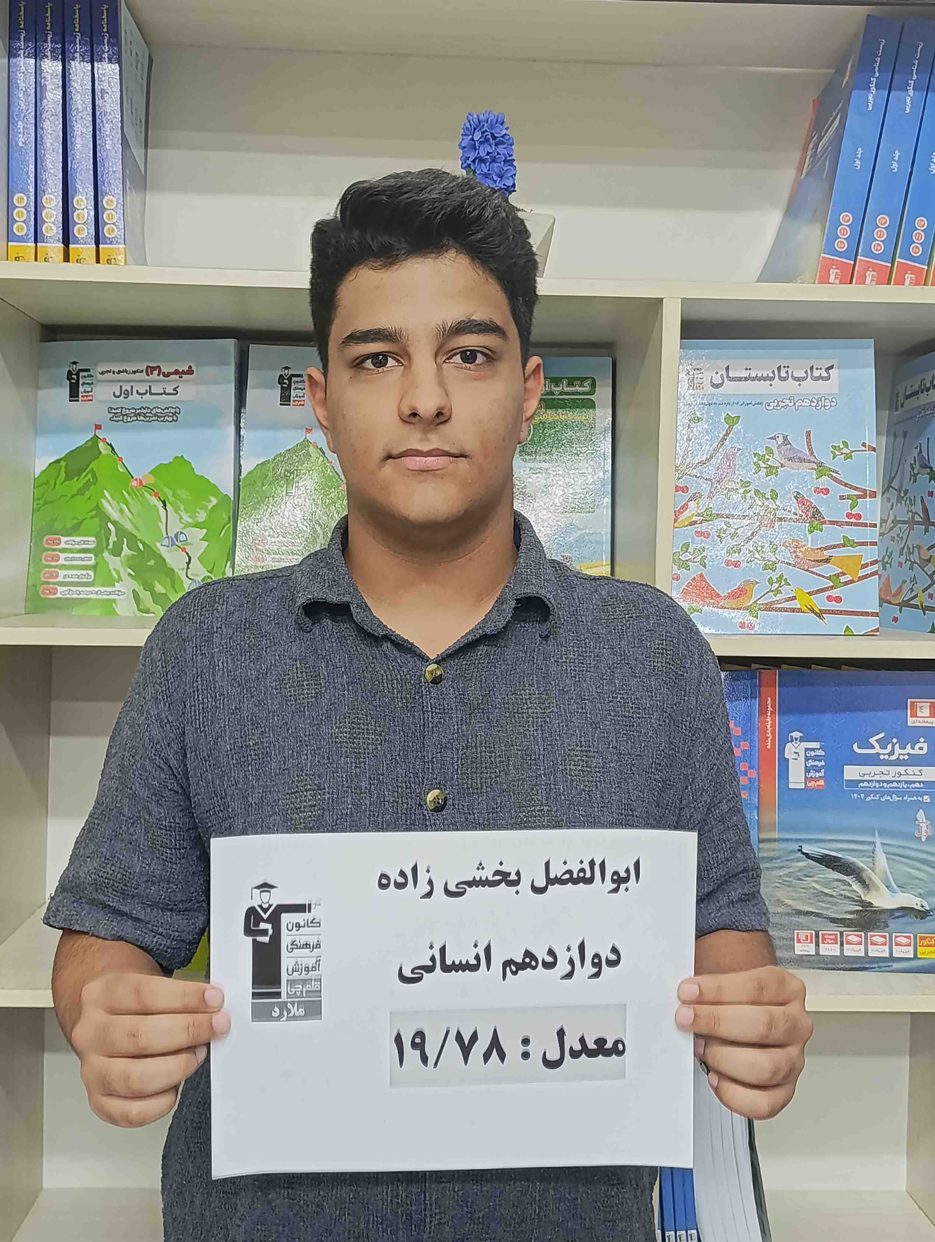 ابوالفضل بخشی زاده دانش آموز سخت کوش