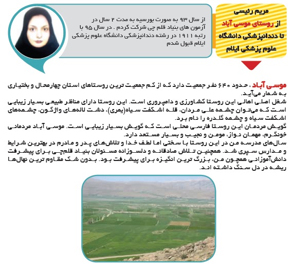 مریم رئیسی: از روستای موسی آباد تا دندانپزشکی دانشگاه ایلام