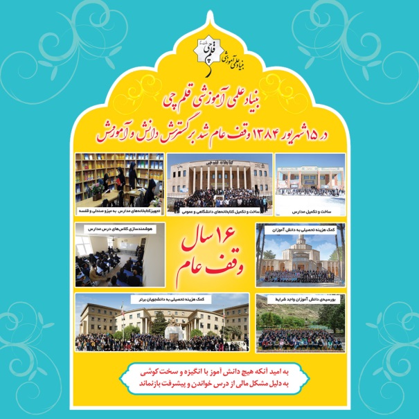 شانزدهمین سالگرد وقف بنیاد علمی آموزشی قلمچی گرامیباد