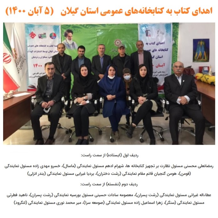 اهدای کتاب به کتابخانه‌های عمومی گیلان در گفتگو با نمایندگی‌ها