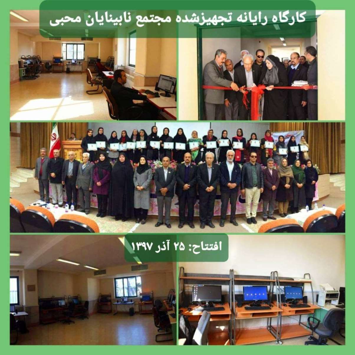 سومین سالگردافتتاحکارگاهرایانه تجهیزشده مجتمع نابینایان محبی