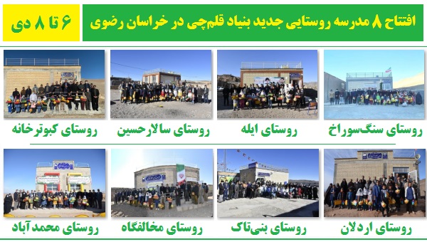 افتتاح 8 مدرسه جدید بنیاد قلم‌چی در روستاهای استان خراسان رضوی
