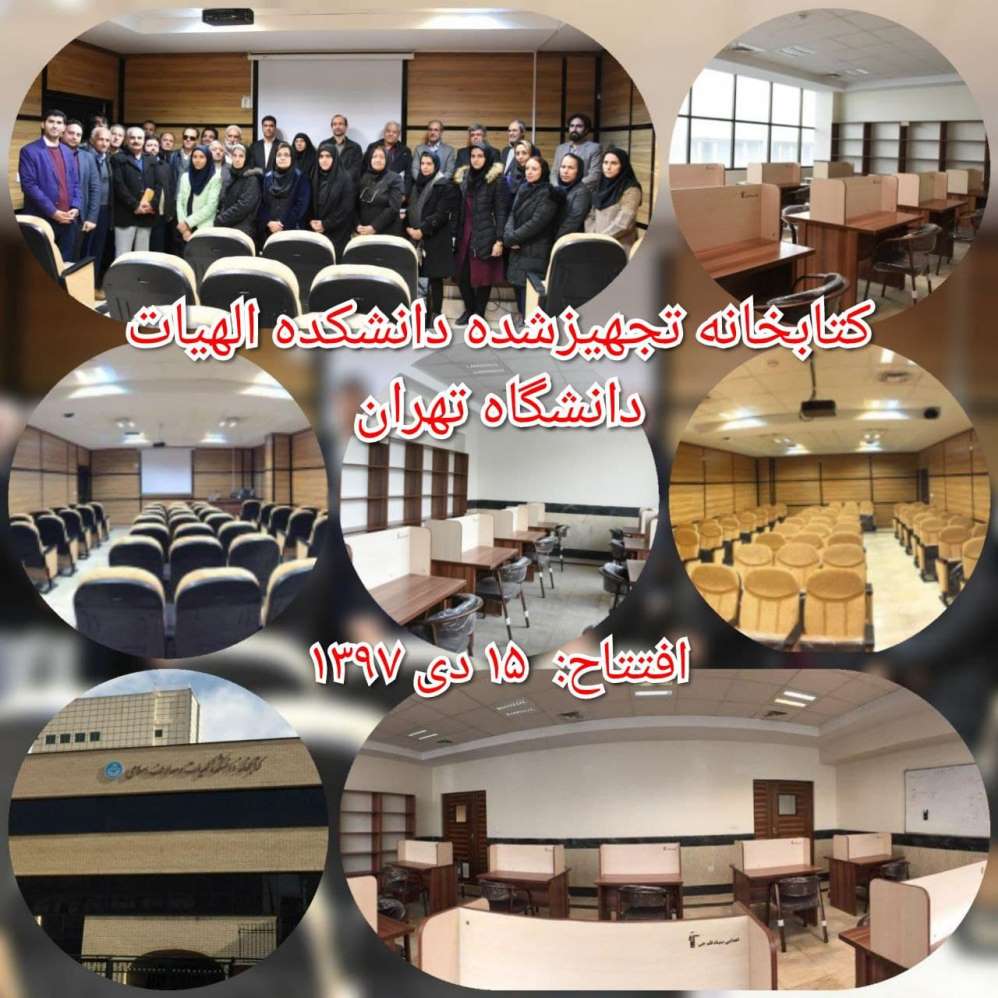 سومین سالگرد افتتاح 3 قرائتخانه تجهیزشده دانشکده‌الهیات تهران