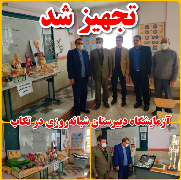 تجهیز آزمایشگاه دبیرستان شبانهروزی در تکاب توسط بنیاد قلمچی