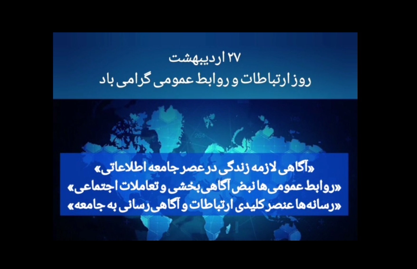 عصر به وقت جامعه اطلاعاتی: طلوع ارتباطات و روابط عمومی