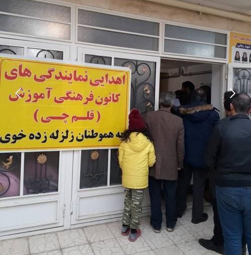 همیاری نمایندگی‌های بنیاد قلم‌چی در همراهی با زلزله‌زدگان خوی