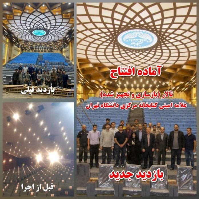 آماده افتتاح: تالار (بازسازی شده) علامه امینی دانشگاه تهران