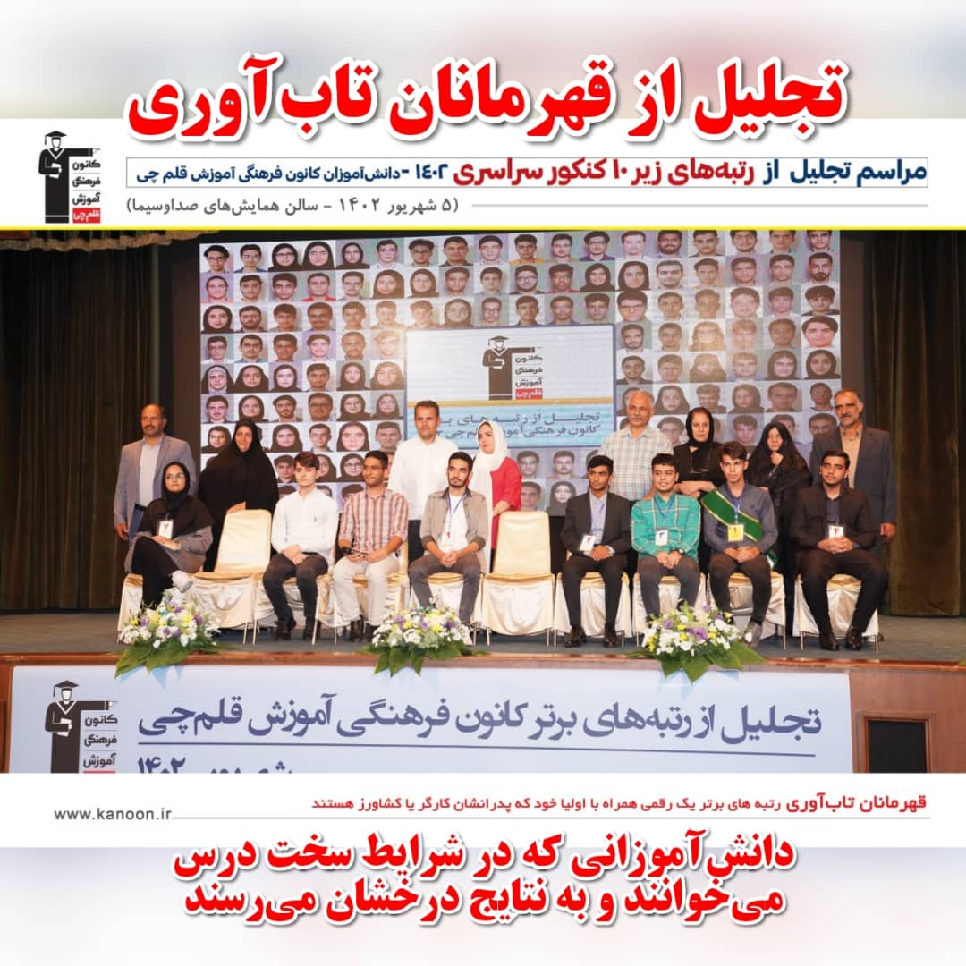 تجلیل از قهرمانان تاب‌آوری؛ دانش‌آموزان سمبل توانستن