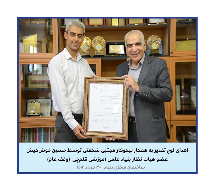 تقدیر از همکار نیکوکار مجتبی شگفتی مسئول نمایندگی بجنورد