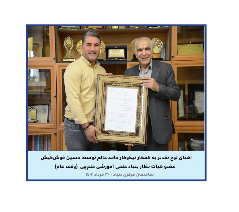 تقدیر از همکار نیکوکار حامد عالم از مدیران فروش کتاب در تهران