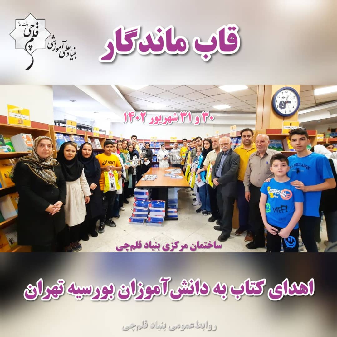 «قاب ماندگار» عکس یادگاری همکاران با دانش‌آموزان بورسیه تهران