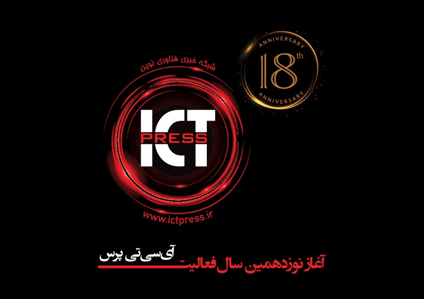 شبکه خبری آی‌سی‌تی‌پرس 18 ساله شد