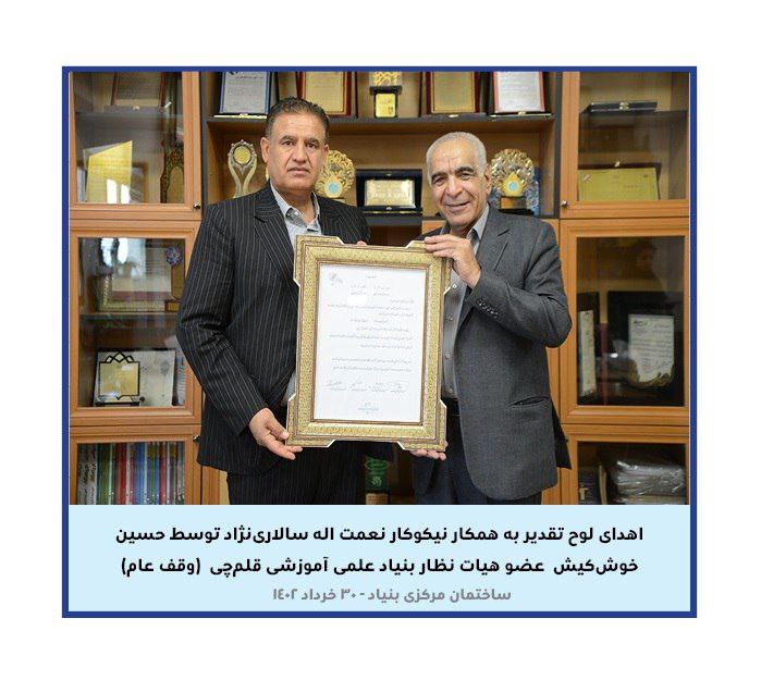 تقدیر از همکار نیکوکار نعمت‌الله سالاری مسئول نمایندگی کهنوج
