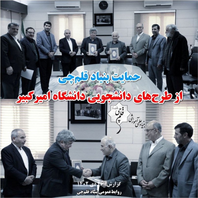 حمایت بنیاد قلمچی از 16 طرح دانشجویی دانشگاه امیرکبیر