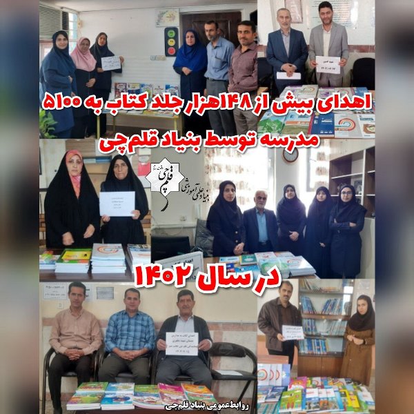اهدای 148 هزارجلد کتاب به 5100 مدرسه توسط بنیاد قلم‌چی در 1402
