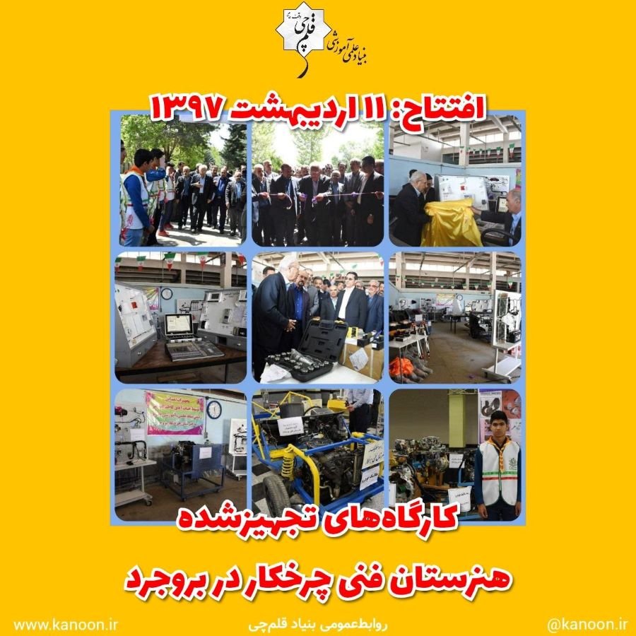 ششمین سال افتتاح کارگاه‌های تجهیزشده هنرستان چرخکار در بروجرد