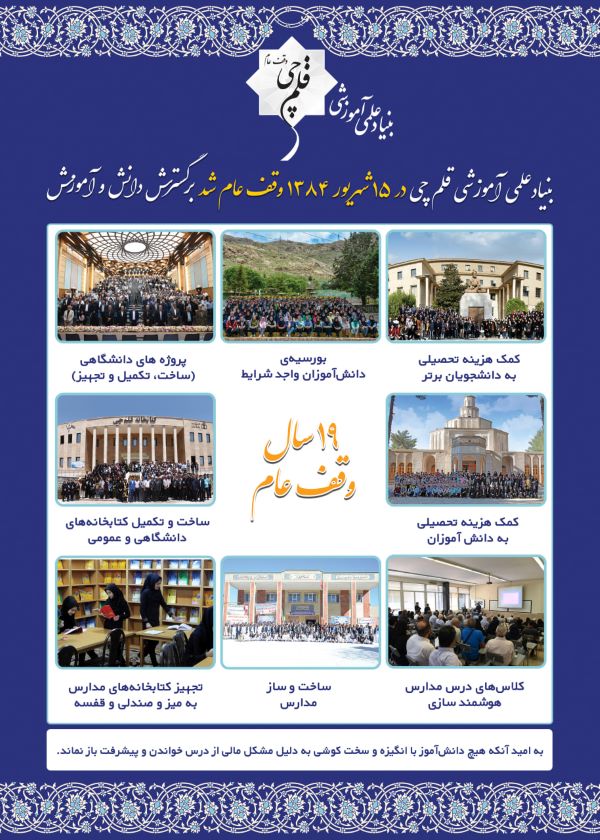 نوزدهمین سالگرد وقف بنیاد علمی آموزشی قلمچی