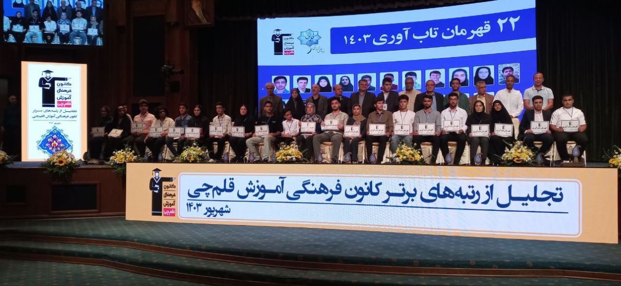 جشن تجلیل از رتبه‌های برتر کانون در کنکور سراسری 1403