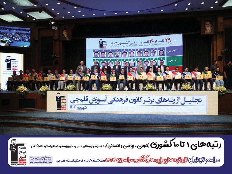 جشن نخبگان و تقدیر از رتبه‌های تک‌رقمی کانون در کنکور 1403