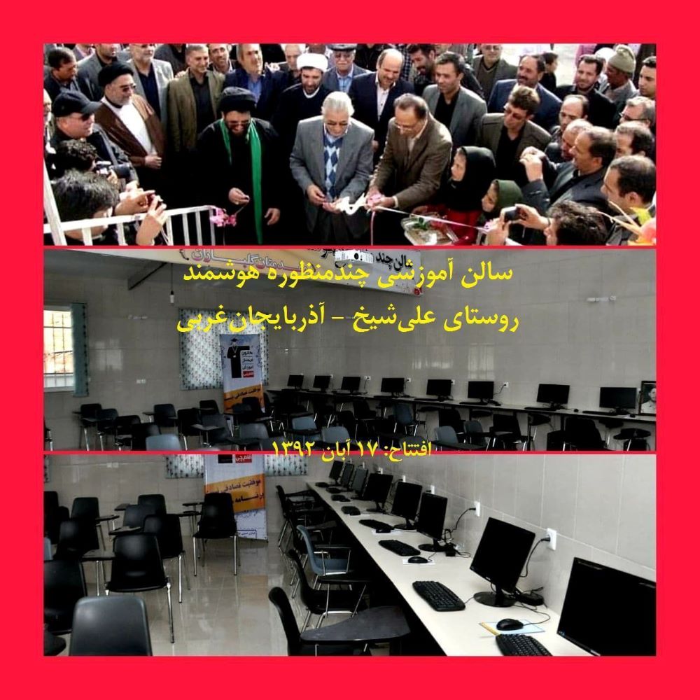 یازدهمین سالگرد افتتاح سالن چندمنظوره هوشمند در روستای علی‌شیخ