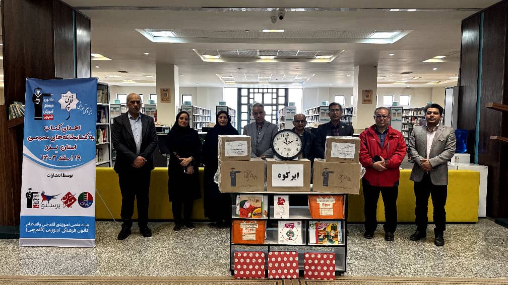 اهدا شد: 17,700 جلد کتاب به کتابخانه‌‌های عمومی استان یزد