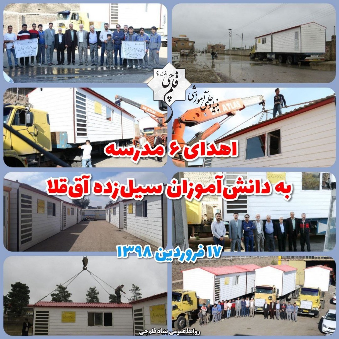 ششمین سالگرد اهدای 6 مدرسه به دانش‌آموزان سیل‌زده آق‌قلا