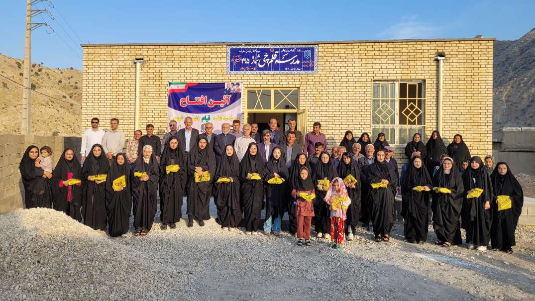 مدرسه 3 کلاسه قلم‌چی در روستای قیام کهگیلویه‌و‌بویراحمد افتتاح شد