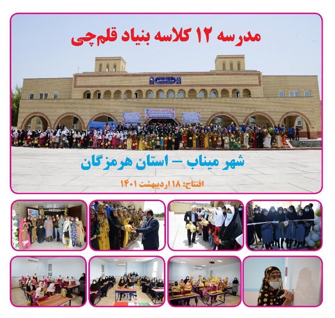 مدرسه 12 کلاسه بنیاد قلمچی در شهر میناب سه ساله شد