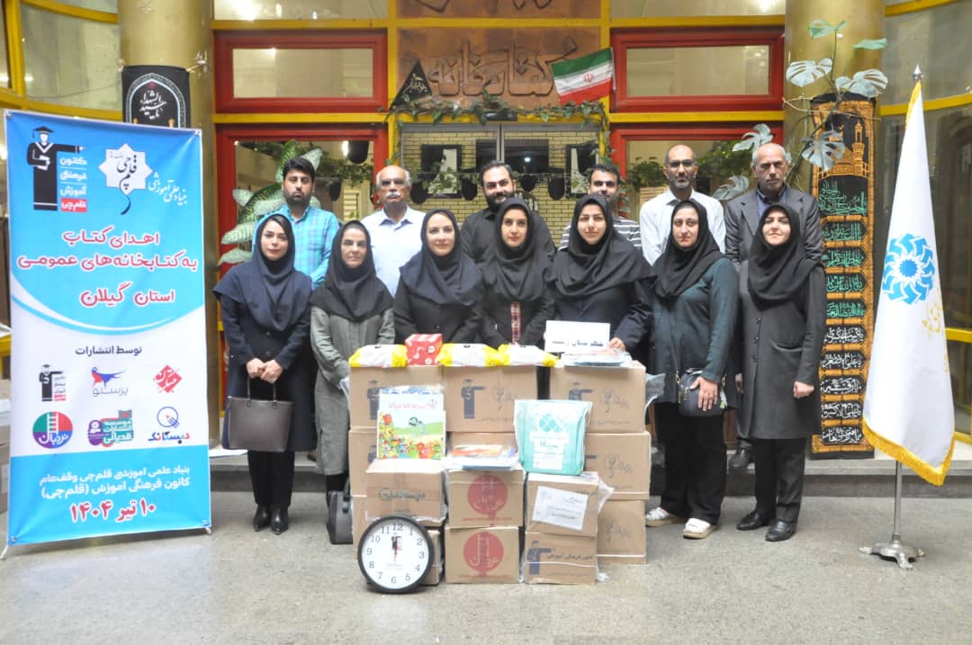 اهدا شد: 13,700 جلد کتاب به کتابخانههای عمومی استان گیلان