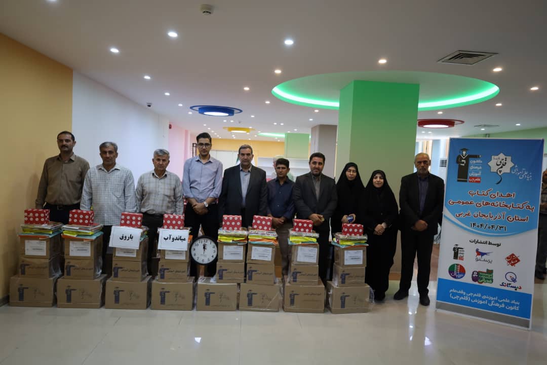 اهدا شد: 10,900 جلد کتاب به کتابخانههای عمومی آذربایجان غربی