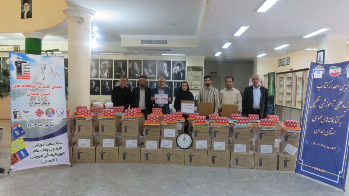 اهدا شد: 16,000 جلد کتاب به کتابخانههای عمومی استان همدان