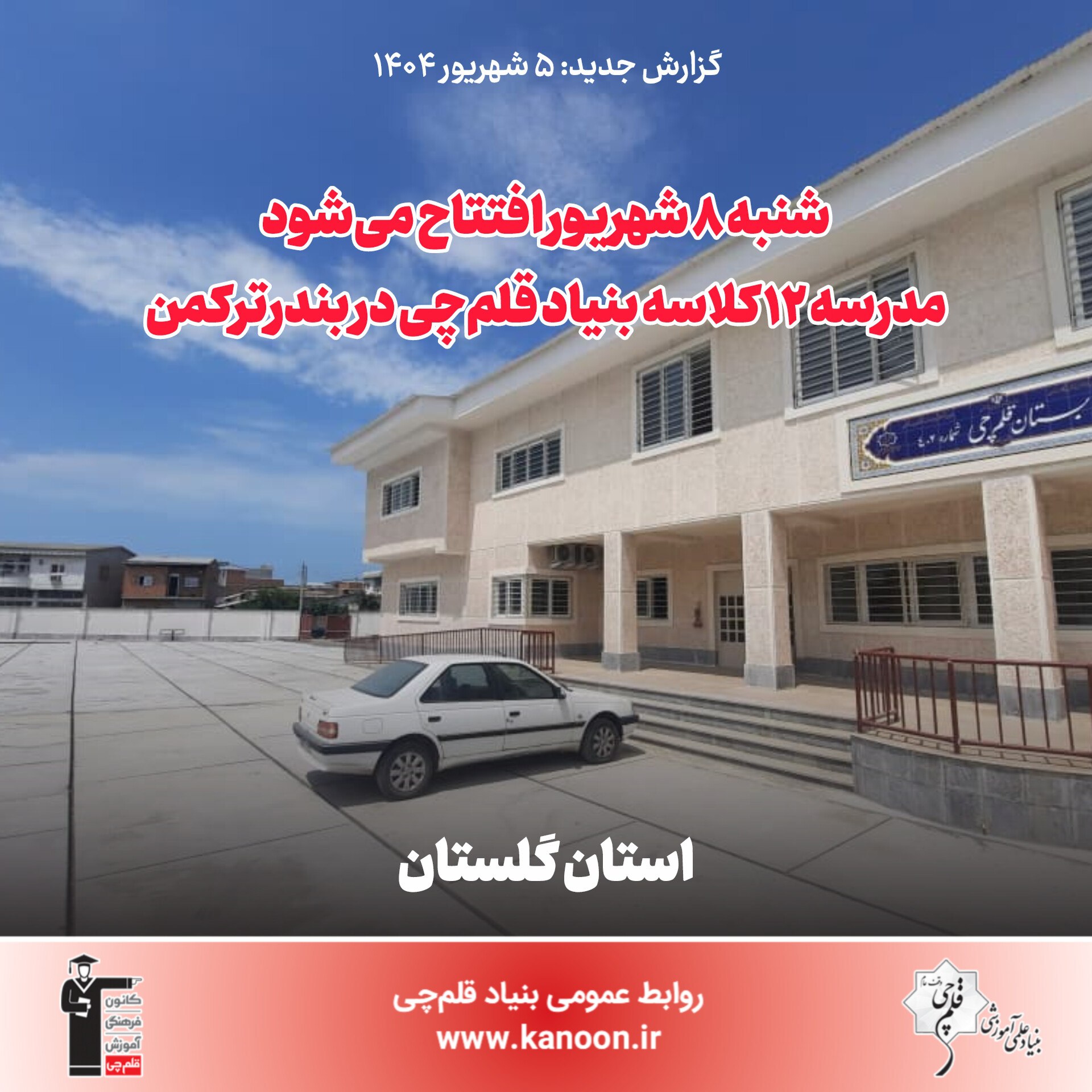 8شهریور افتتاح میشود: مدرسه 12 کلاسه بنیاد قلم‌چی در بندر ترکمن