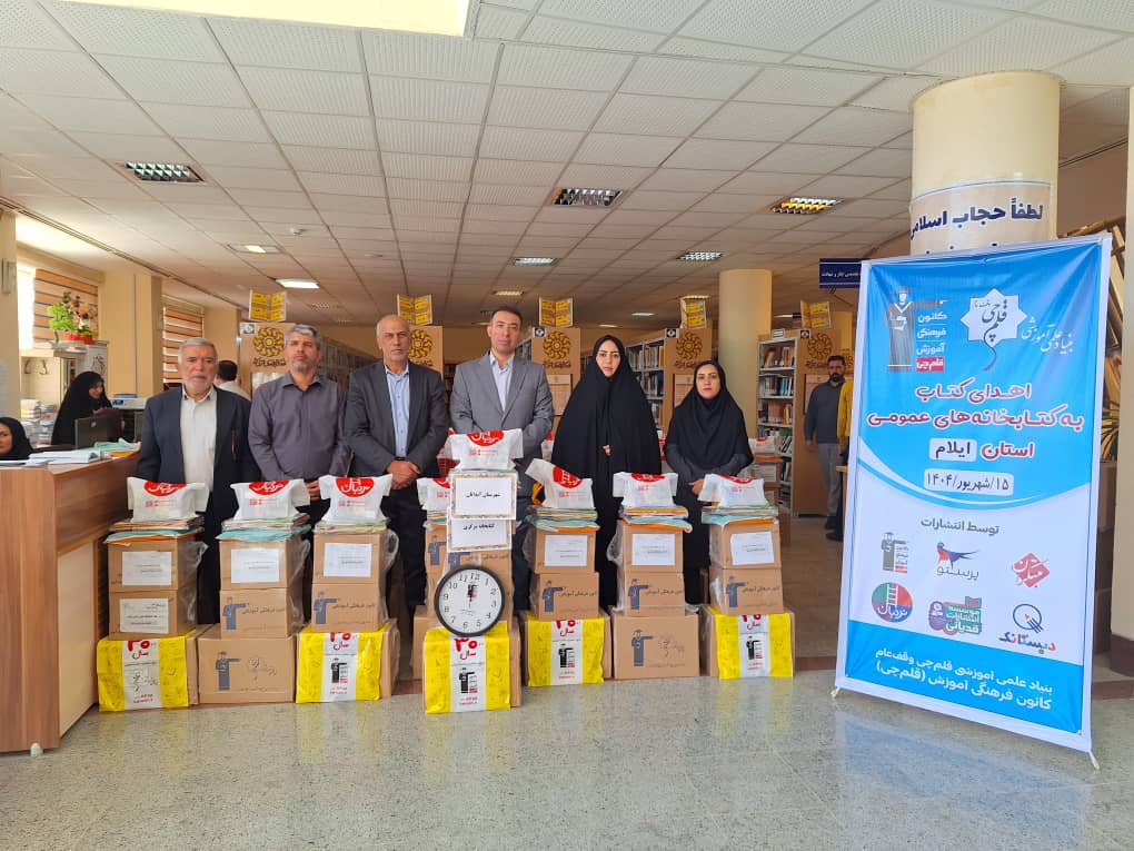 اهدا شد: 7500 جلد کتاب به کتابخانه‌‌های عمومی استان ایلام