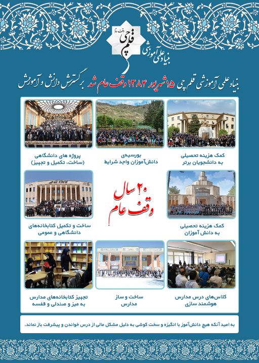 بیستمین سالگرد وقف بنیاد علمی آموزشی قلمچی