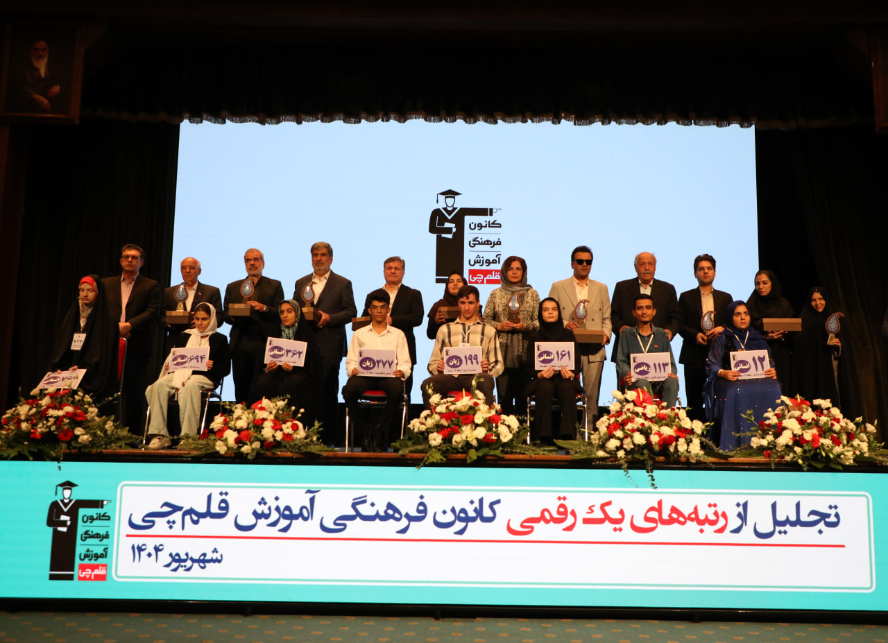 جشن تجلیل از رتبههای زیر 10 کانون در کنکور سراسری 1404
