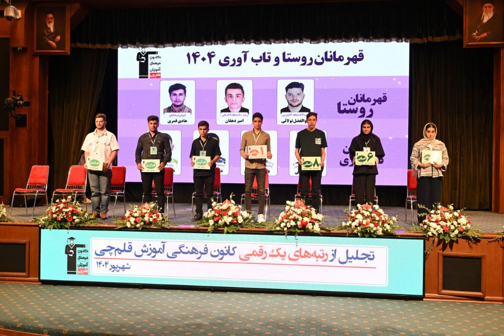 تجلیل از «قهرمانان روستا و تاب‌آوری» در جشن رتبه‌های برتر 1404