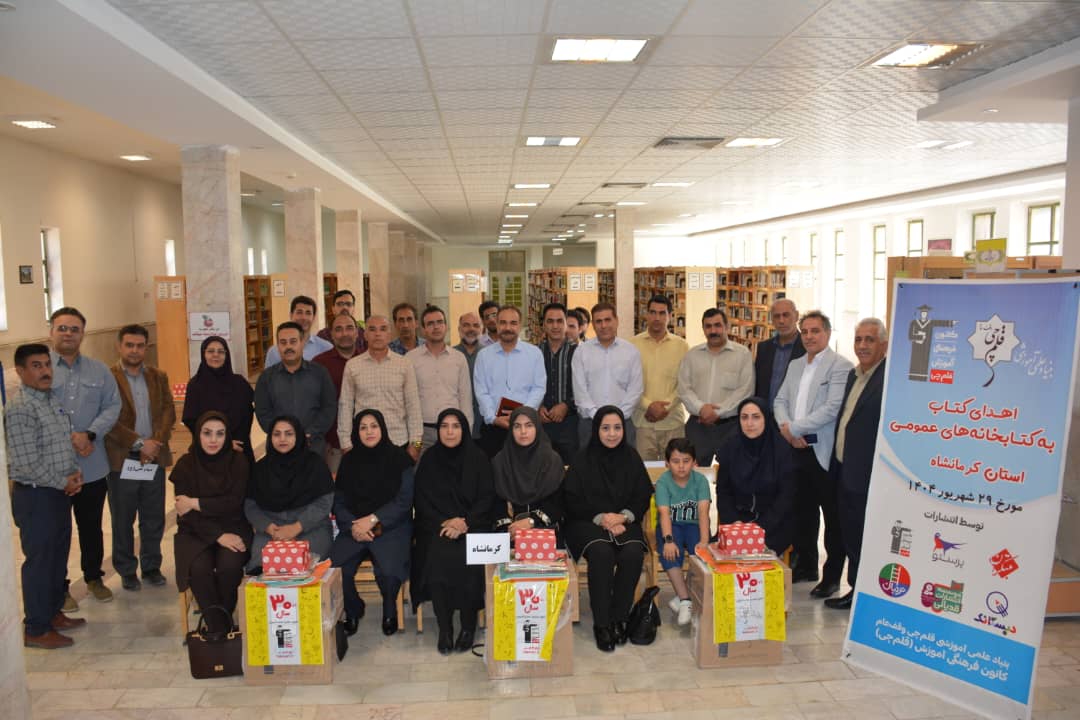 اهدا شد: 12,400 جلد کتاب به کتابخانههای عمومی استان کرمانشاه